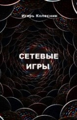 читать Сетевые игры