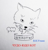 читать Чудо-юдо кот