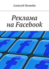 читать Реклама на Facebook