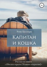 читать Капитан и кошка