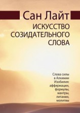 читать Искусство созидательного слова. Слова силы в Алхимии Изобилия: аффирмации, формулы, мантры, литании, молитвы