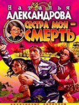 читать Сестра моя - смерть