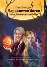 читать Марионетки богов