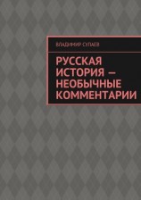 читать Русская история – необычные комментарии