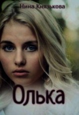 читать Олька