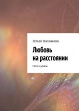 читать Любовь на расстоянии. Нити судьбы