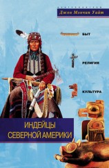 читать Индейцы Северной Америки. Быт, религия, культура