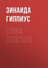 читать Слова Толстого