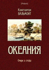 читать Океания(Очерк и стихи)