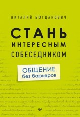 читать Стань интересным собеседником. Общение без барьеров