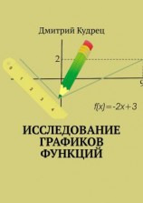 читать Исследование графиков функций