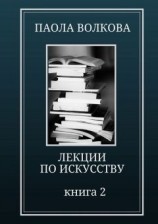 читать Лекции по искусству. Книга 2