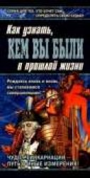 читать Книга перевоплощений. Кем Вы были в прошлой жизни?