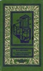 читать За пределами Ойкумены(изд.1993)