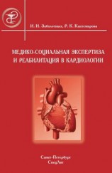 читать Медико-социальная экспертиза и реабилитация в кардиологии