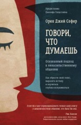 читать Говори, что думаешь. Осознанный подход к ненасильственному общению