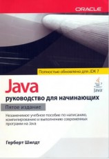 читать Java: руководство для начинающих (ЛП)