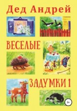 читать Весёлые задумки 1