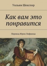 читать Как вам это понравится. Перевод Юрия Лифшица