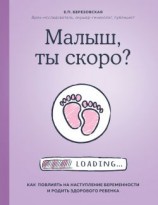 читать Малыш, ты скоро? Как повлиять на наступление беременности и родить здорового ребенка