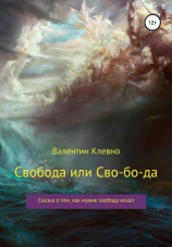 читать Свобода или Сво-бо-да