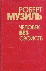 читать Человек без свойств (Книга 1)