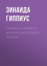 читать Трихина: «Перевал». Журнал свободной мысли