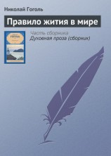 читать Правило жития в мире