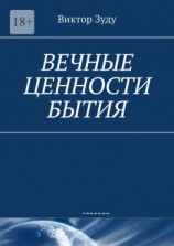 читать Вечные ценности бытия. Человек вечен и бессмертен!