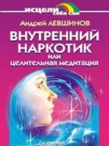 читать Внутренний наркотик или Целительная медитация