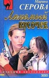 читать Лакомый кусочек