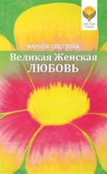 читать Великая Женская Любовь (сборник)