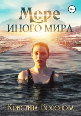 читать Море иного мира