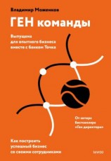 читать ГЕН команды. Как построить успешный бизнес со своими сотрудниками