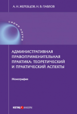 читать Административная правоприменительная практика. Теоретический и практический аспекты