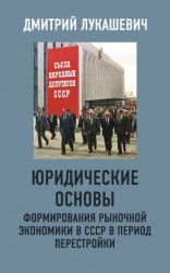 читать Юридические основы формирования рыночной экономики в СССР в период перестройки