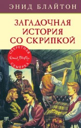 читать Загадочная история со скрипкой