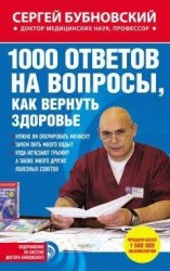 читать 1000 ответов на вопросы, как вернуть здоровье