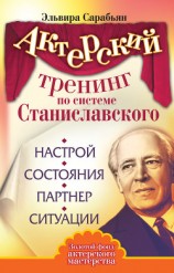 читать Актерский тренинг по системе Станиславского. Настрой. Состояния. Партнер. Ситуации