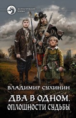 читать Два в одном. Оплошности судьбы