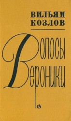 читать Волосы Вероники