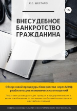 читать Внесудебное банкротство гражданина