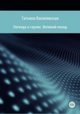 читать Легенда о героях. Великий поход