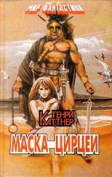 читать Маска Цирцеи (сборник)