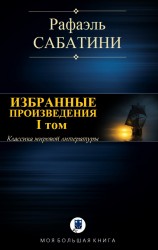 читать ИЗБРАННЫЕ ПРОИЗВЕДЕНИЯ. I том