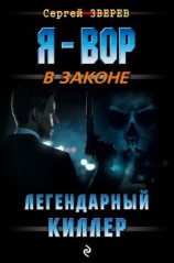 читать Легендарный киллер