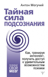 читать Тайная сила подсознания. Как, тренируя интеллект, получить доступ к удивительным возможностям психики