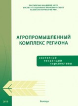 читать Агропромышленный комплекс региона: состояние, тенденции, перспективы