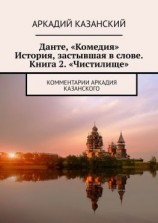 читать Данте, «Комедия». История, застывшая в слове. Книга 2. «Чистилище». Комментарии Аркадия Казанского