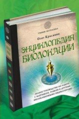 читать Энциклопедия биолокации